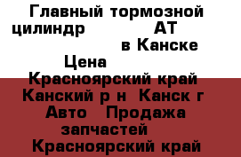 Главный тормозной цилиндр, Elgrand, АТE50 (08.1997 - 07.2000) в Канске › Цена ­ 1 500 - Красноярский край, Канский р-н, Канск г. Авто » Продажа запчастей   . Красноярский край